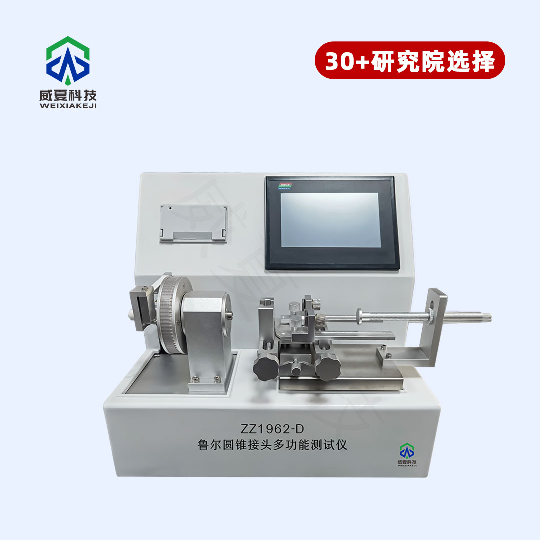 泵用注射器圆锥接头多功能测试仪 泵用注射器圆锥接头多功能测试仪