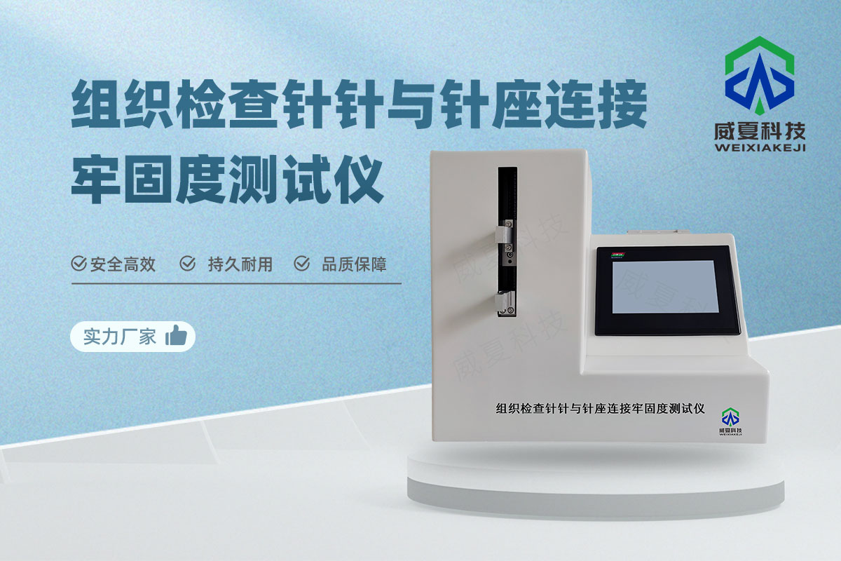 1742368829145180.jpg 组织检查针针与针座连接牢固度测试仪20250102.jpg