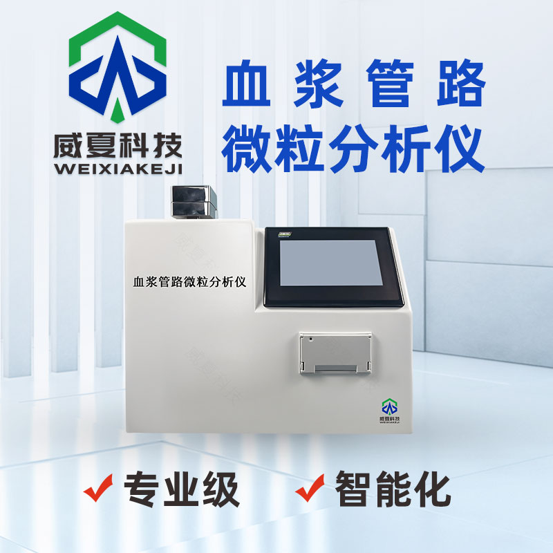 1746601014497963.jpg 血浆管路微粒分析仪5.jpg20250414.jpg