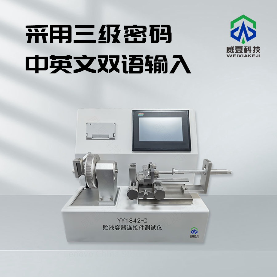 贮液容器连接件测试仪