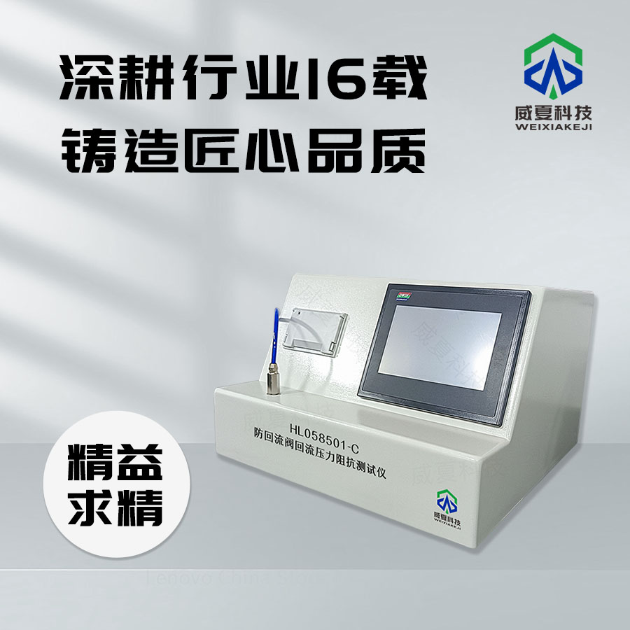 防回流阀回流压力阻抗测试仪HL058501-C
