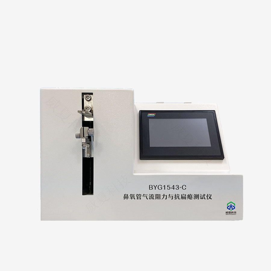 鼻氧管气流阻力、抗扁瘪性测试仪BYG1543-C