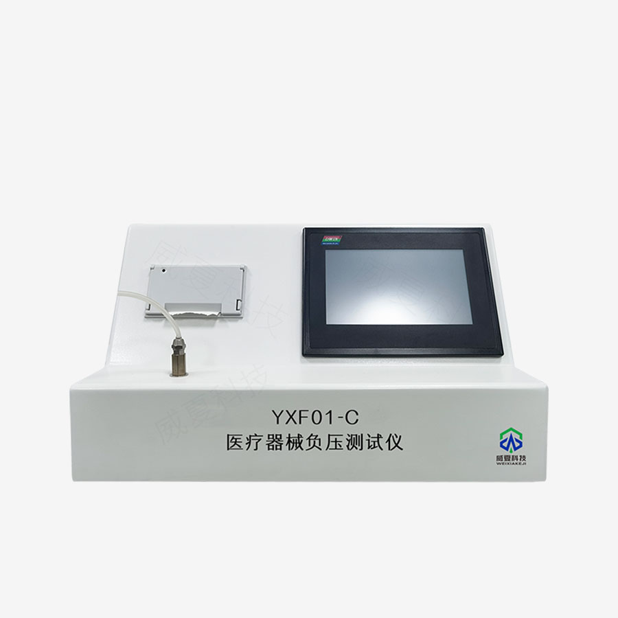 医疗器械负压测试仪YXF01-C