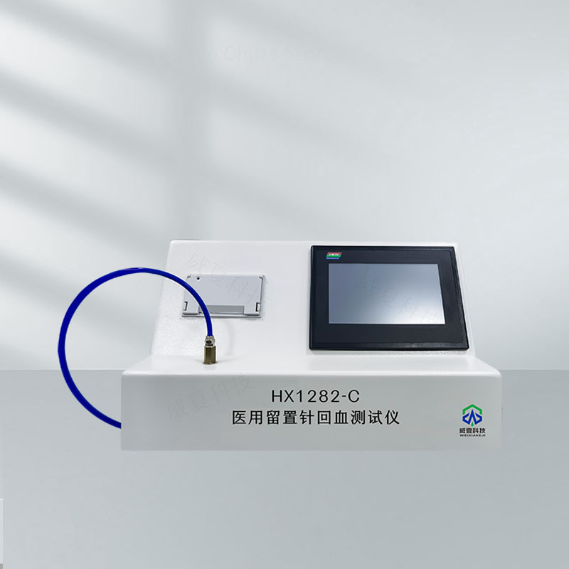 留置针回血测试仪HX1282-C