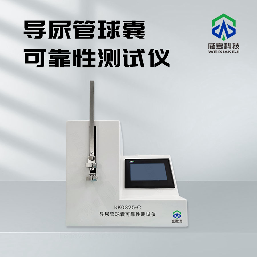 导尿管球囊可靠性测试仪