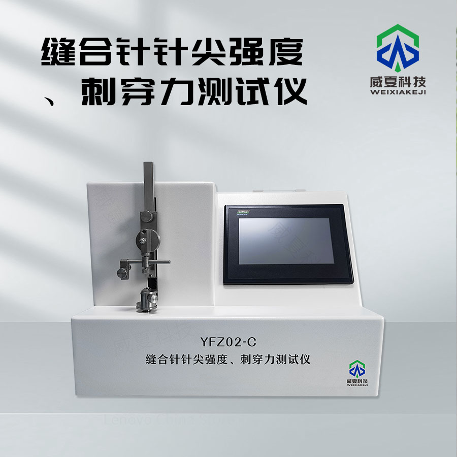 # 缝合针针尖强度与刺穿力测试仪介绍
