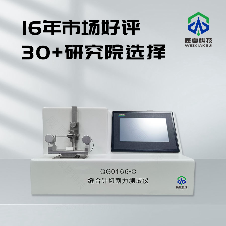 缝合针切割力测试仪：医疗质量的可靠保障