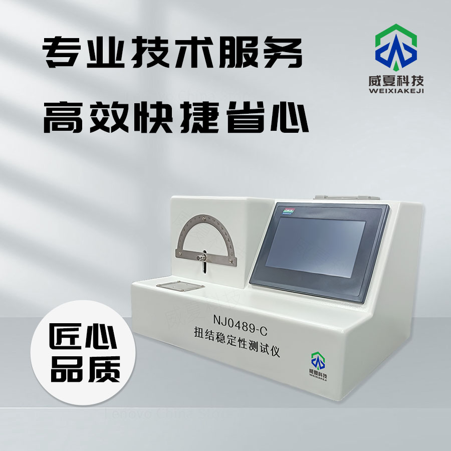 扭结稳定性测试仪：探索材料性能的得力助手