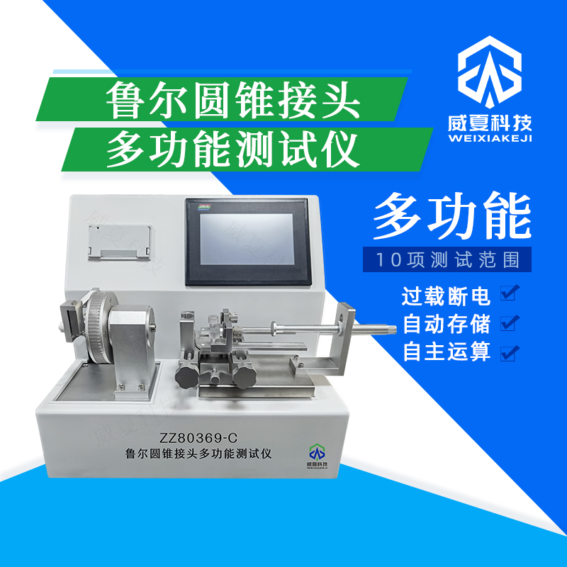鲁尔圆锥接头测试仪怎么用