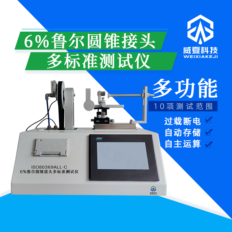 鲁尔圆锥接头综合测试仪有啥优势