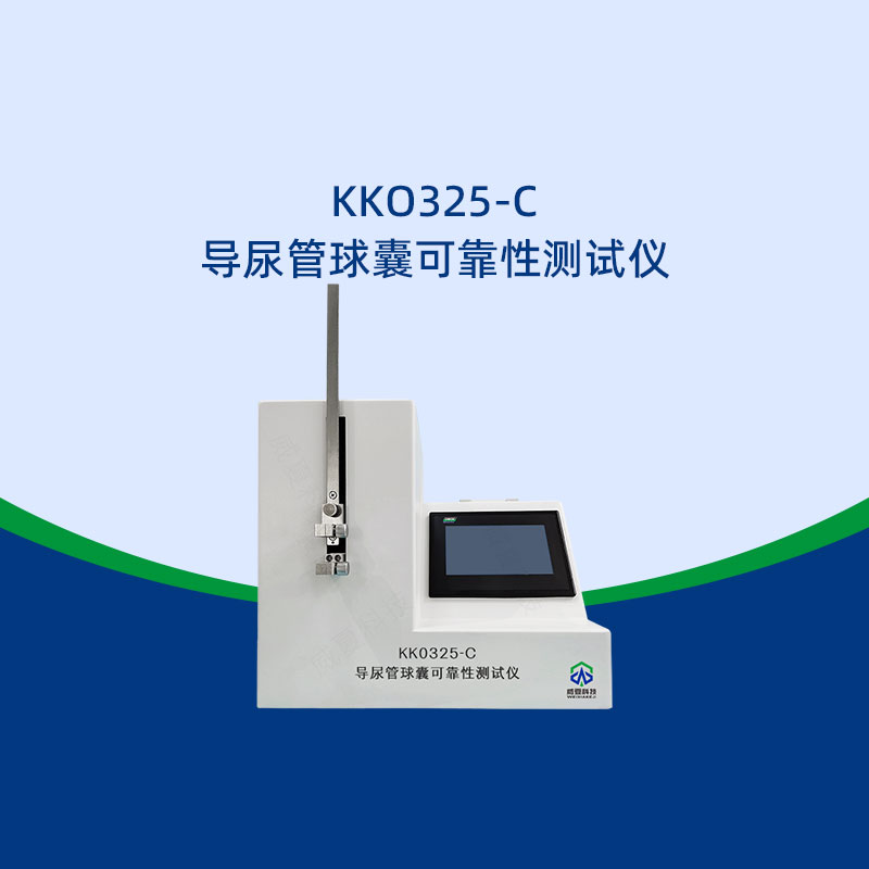 导尿管球囊可靠性测试仪哪里买