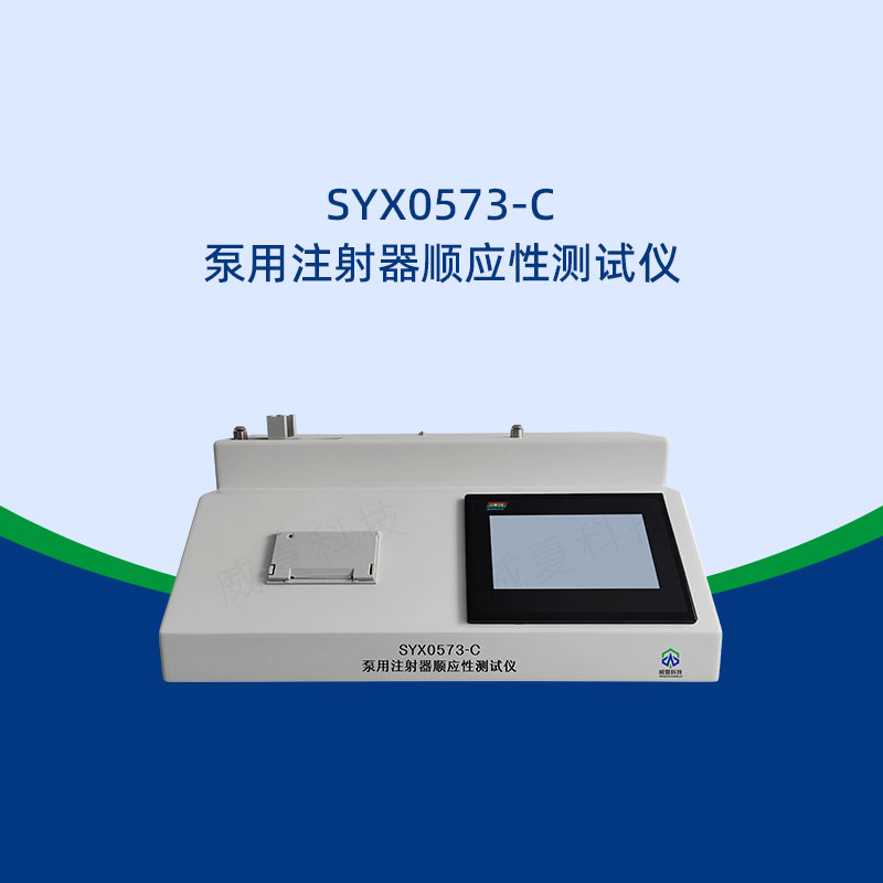 注射器顺应性测试仪保养